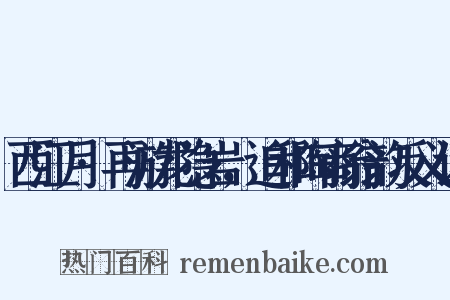西江月·再游龙隐岩，追和陶商翁韵反义词是什么意思的图片